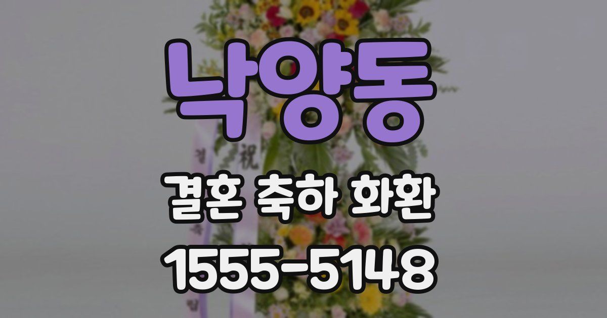 낙양동 결혼 축하 화환