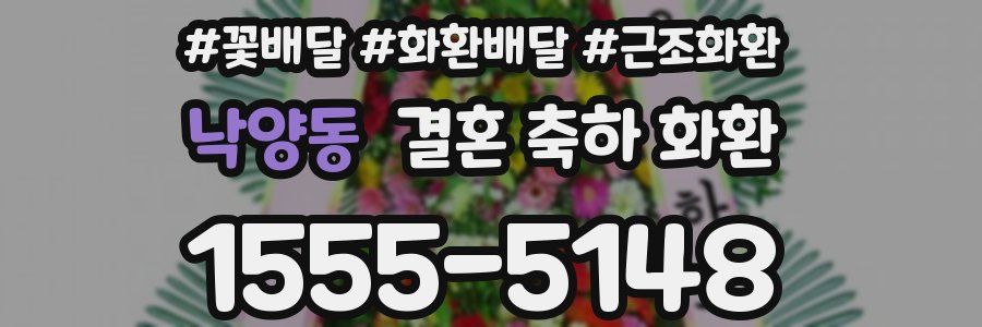 낙양동 결혼 축하 화환