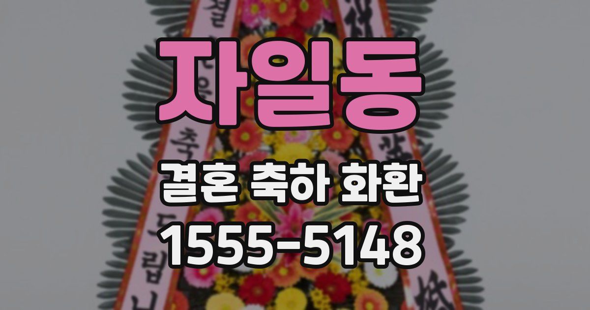 자일동 결혼 축하 화환