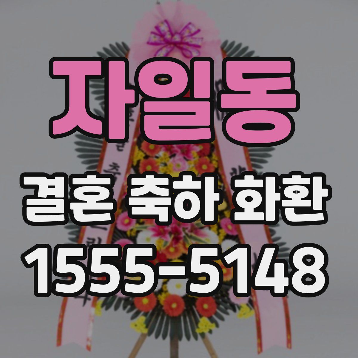 자일동 결혼 축하 화환