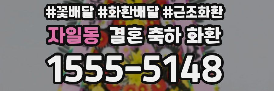 자일동 결혼 축하 화환