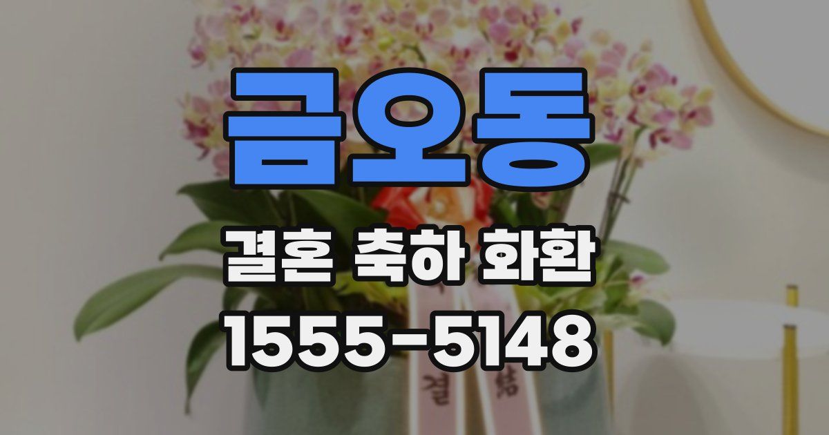 금오동 결혼 축하 화환