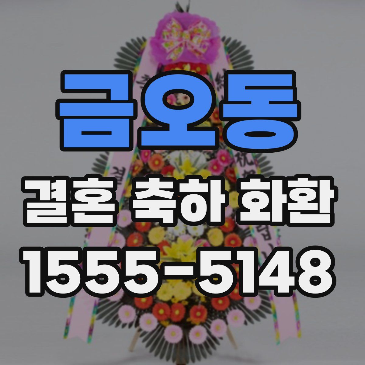 금오동 결혼 축하 화환