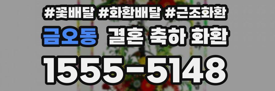 금오동 결혼 축하 화환