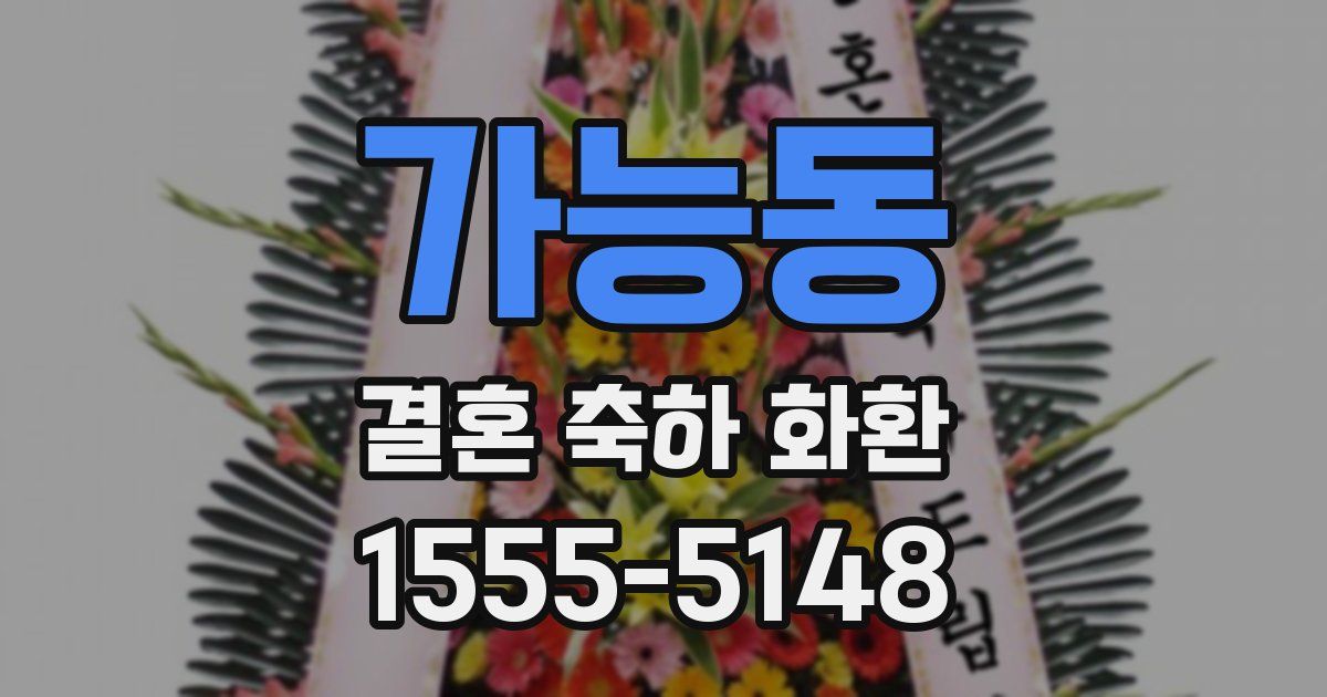 가능동 결혼 축하 화환