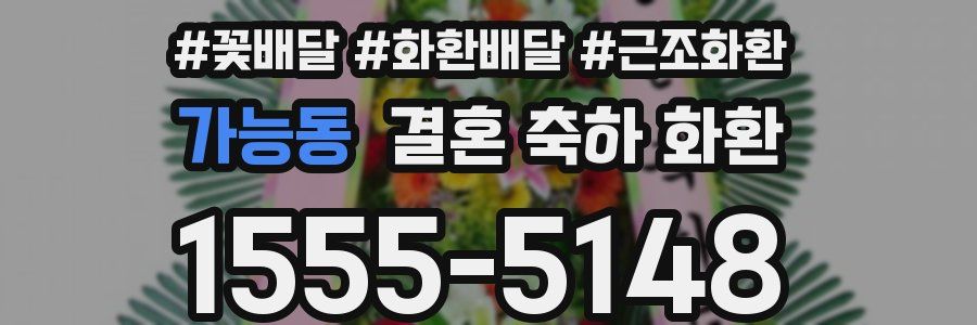 가능동 결혼 축하 화환