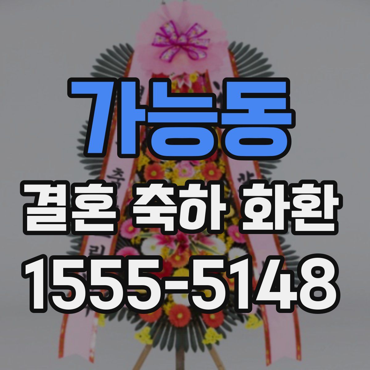 가능동 결혼 축하 화환