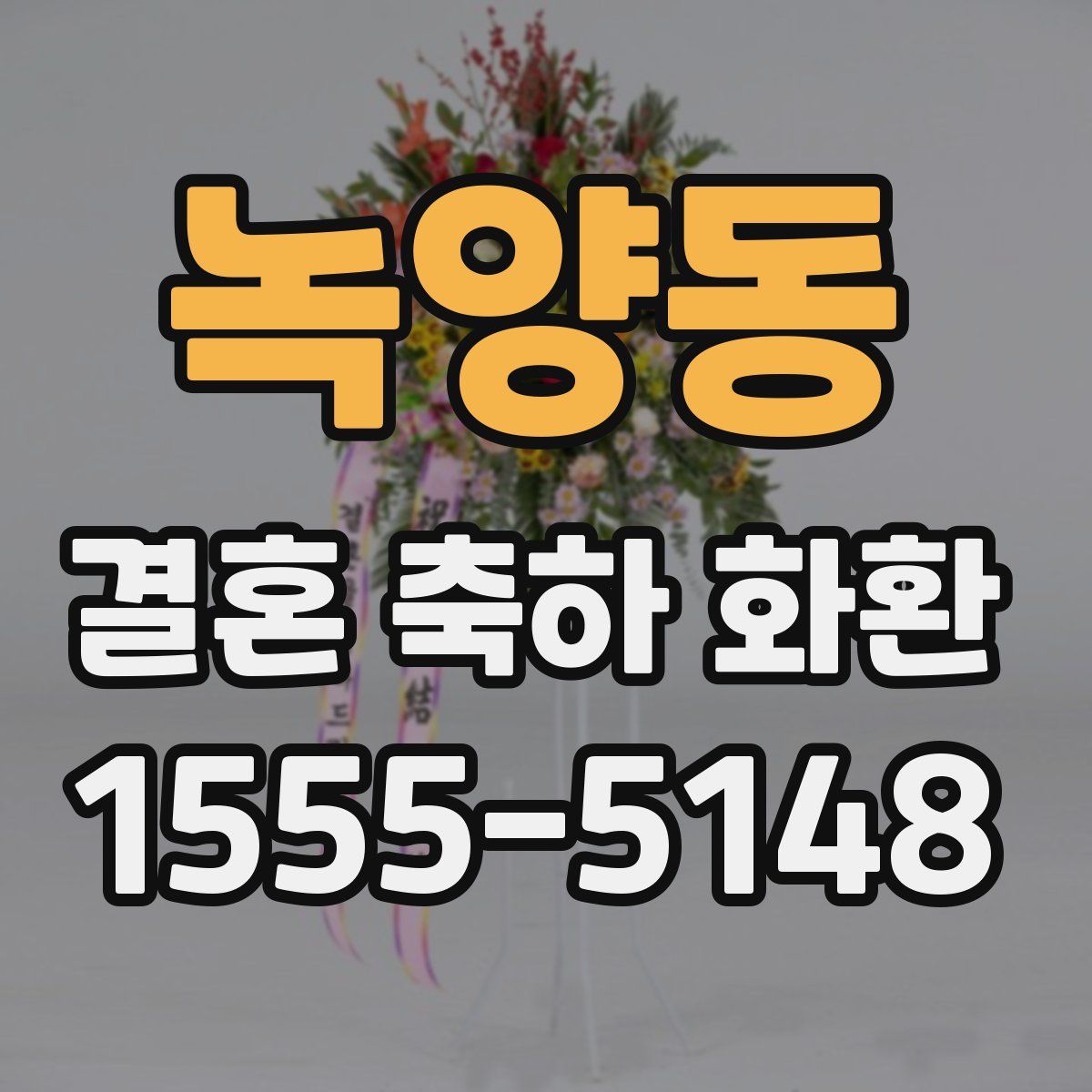녹양동 결혼 축하 화환