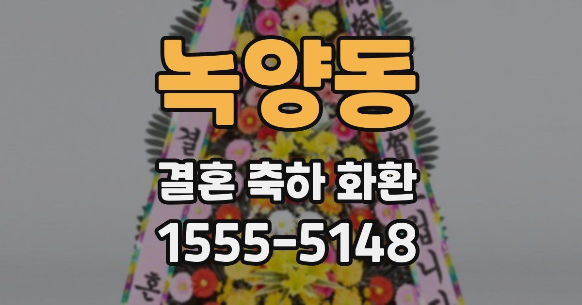 녹양동 결혼 축하 화환