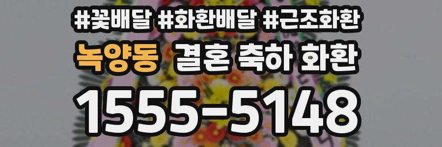 녹양동 결혼 축하 화환