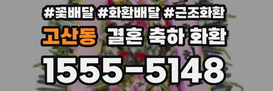 고산동 결혼 축하 화환
