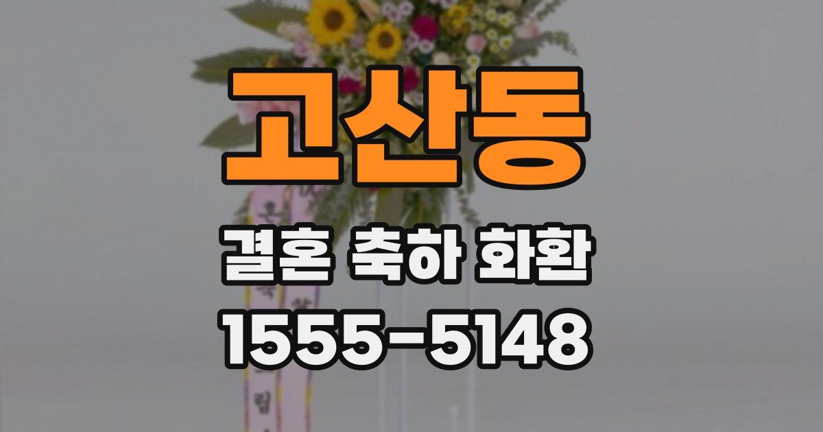 고산동 결혼 축하 화환