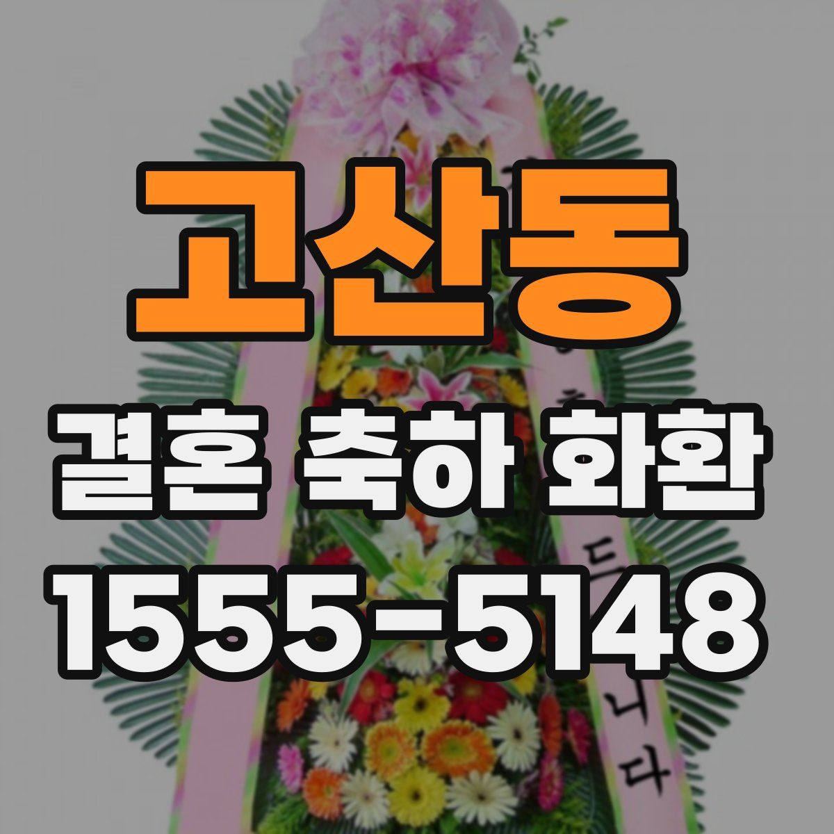 고산동 결혼 축하 화환