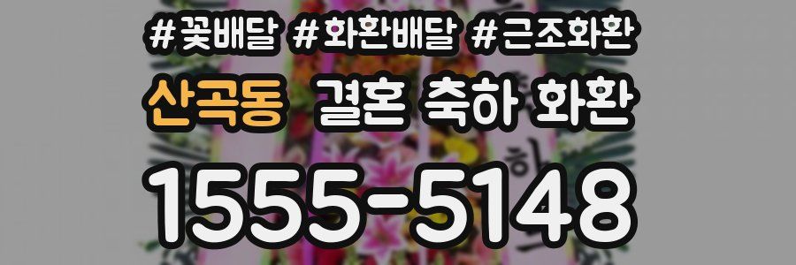 산곡동 결혼 축하 화환