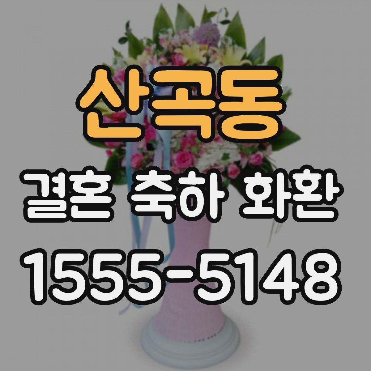 산곡동 결혼 축하 화환