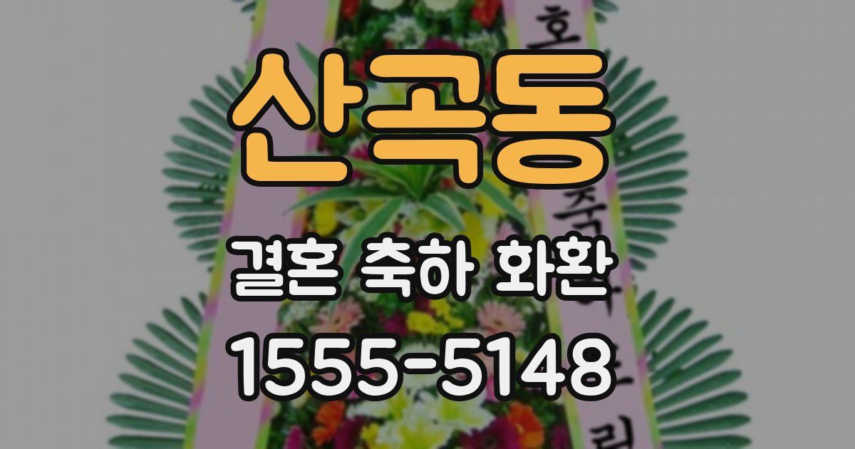 산곡동 결혼 축하 화환