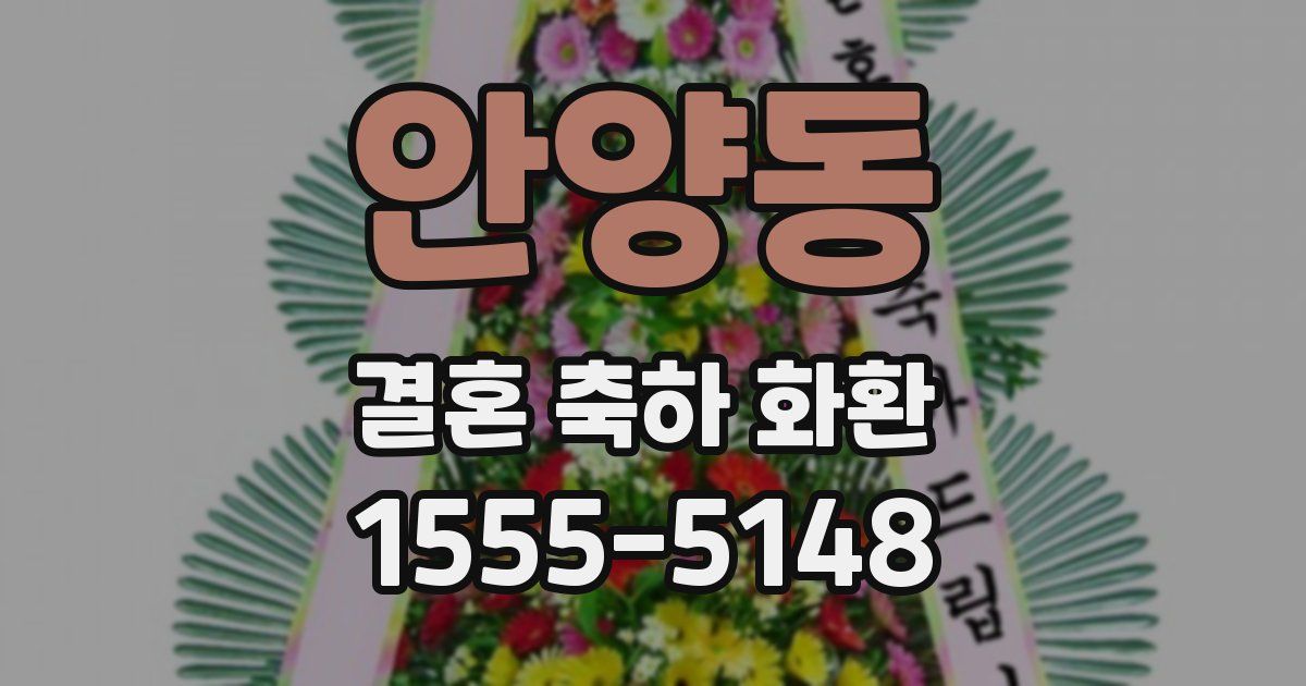 안양동 결혼 축하 화환