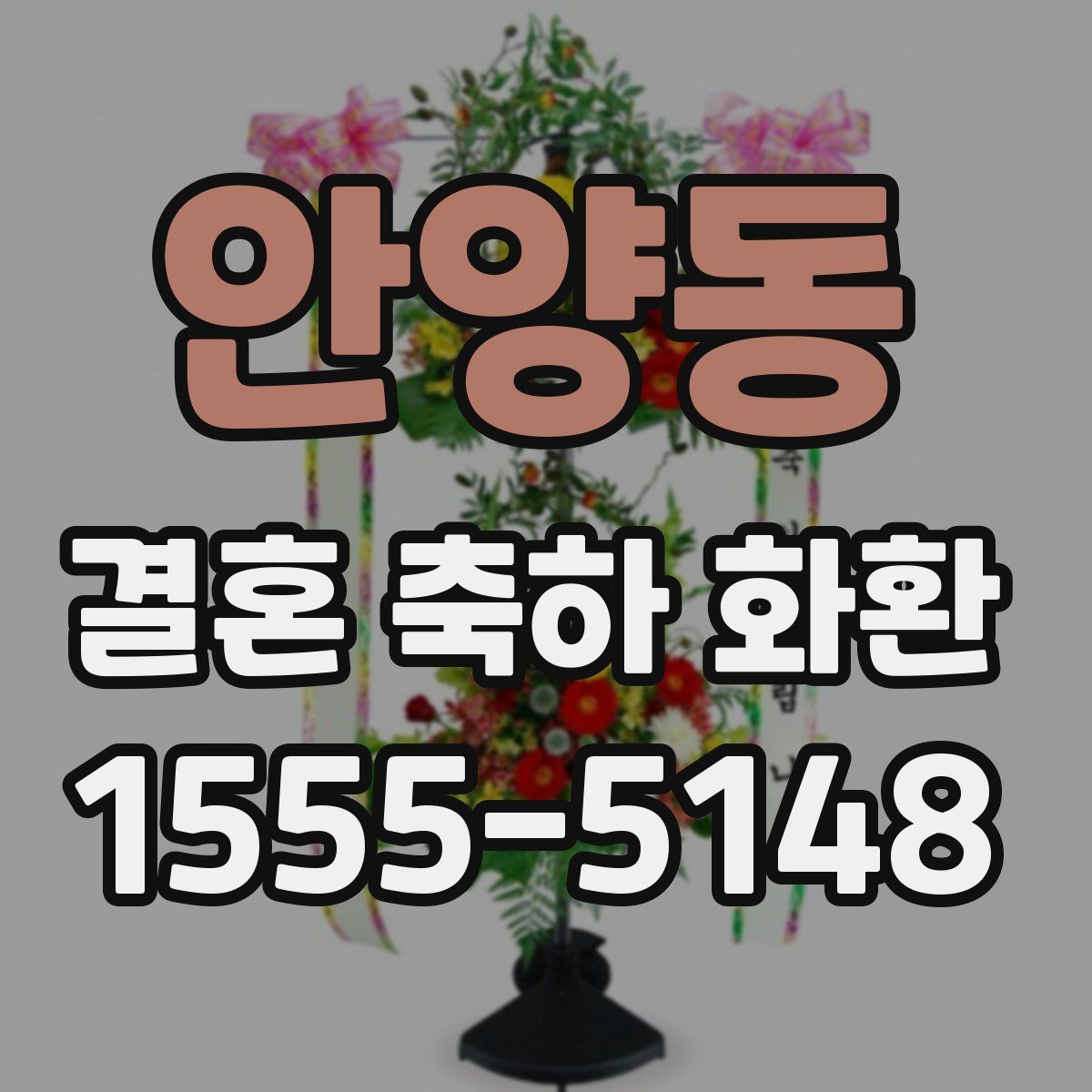 안양동 결혼 축하 화환