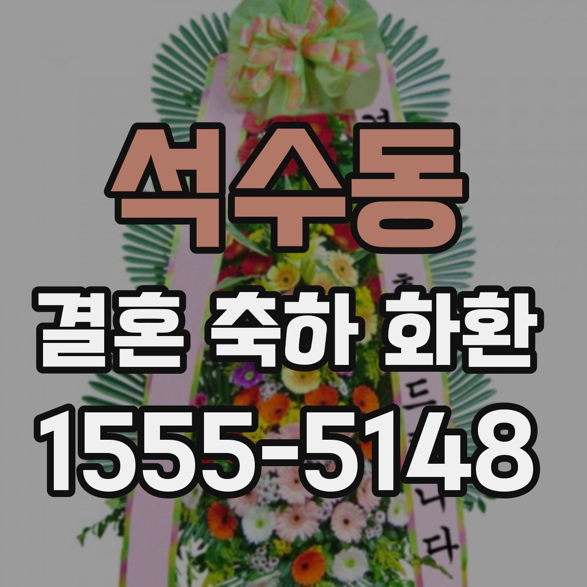 석수동 결혼 축하 화환