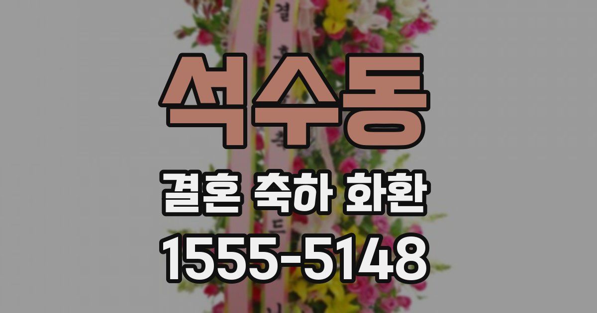 석수동 결혼 축하 화환