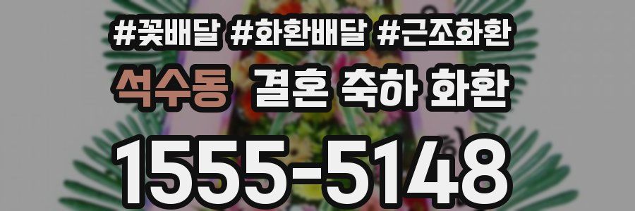 석수동 결혼 축하 화환