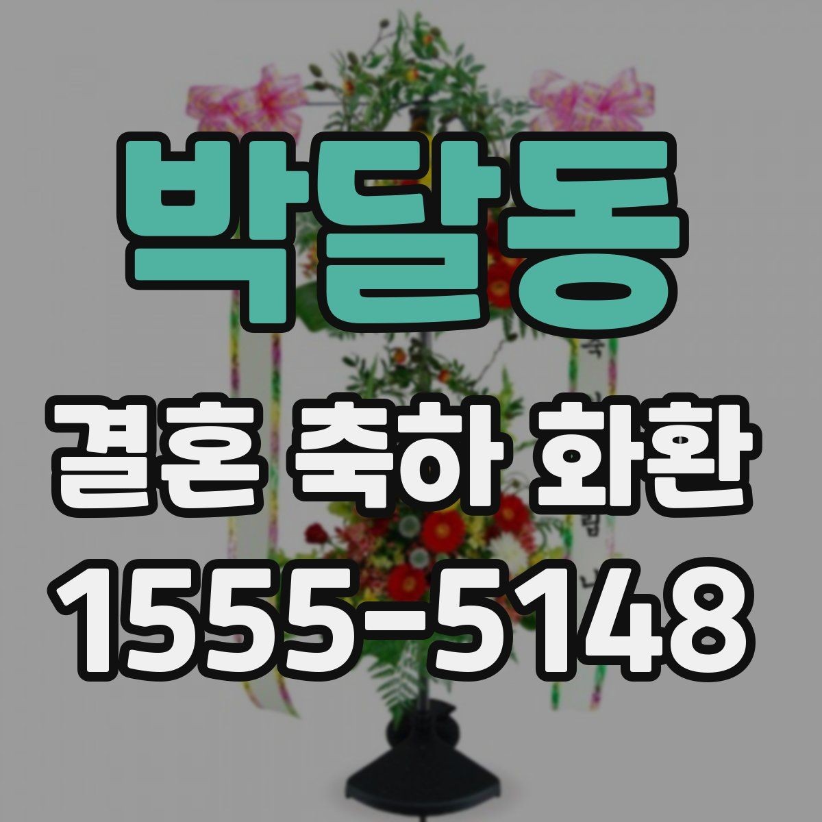 박달동 결혼 축하 화환 후기 참고할 때 주의할 점