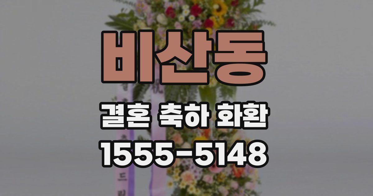 비산동 결혼 축하 화환