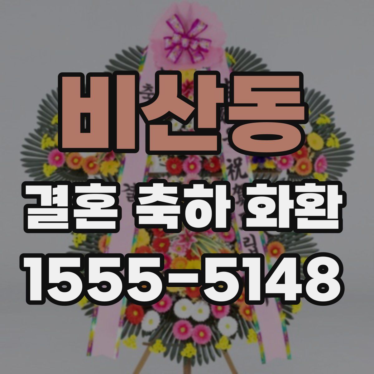 비산동 결혼 축하 화환
