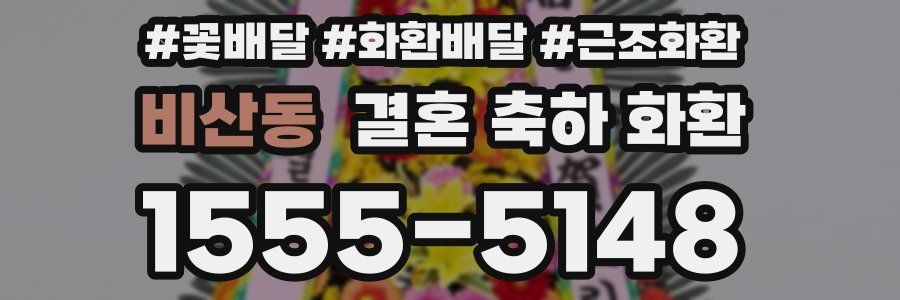 비산동 결혼 축하 화환