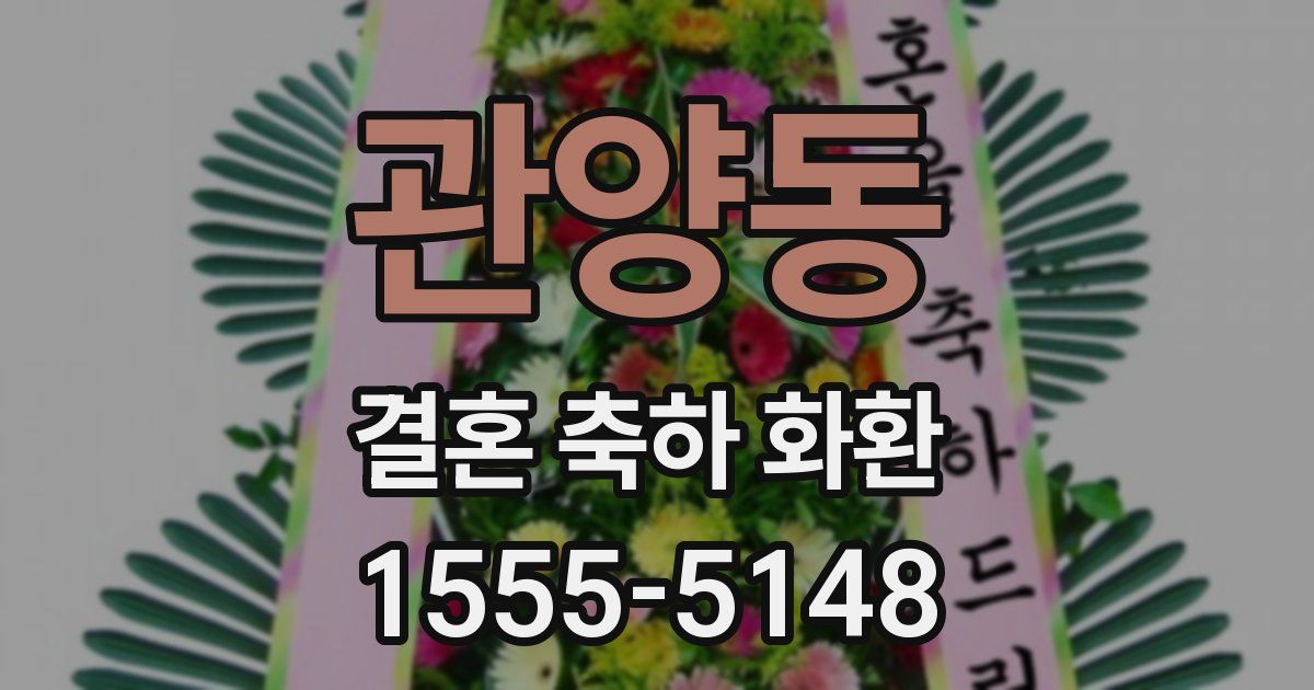 관양동 결혼 축하 화환