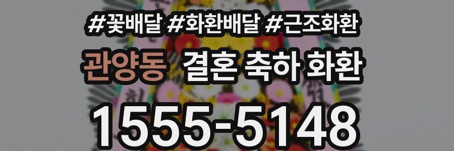 관양동 결혼 축하 화환