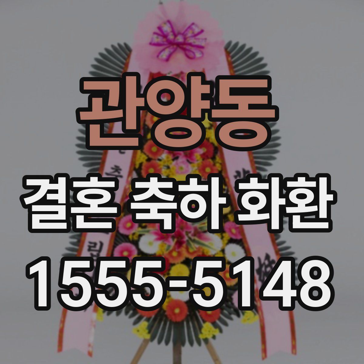 관양동 결혼 축하 화환