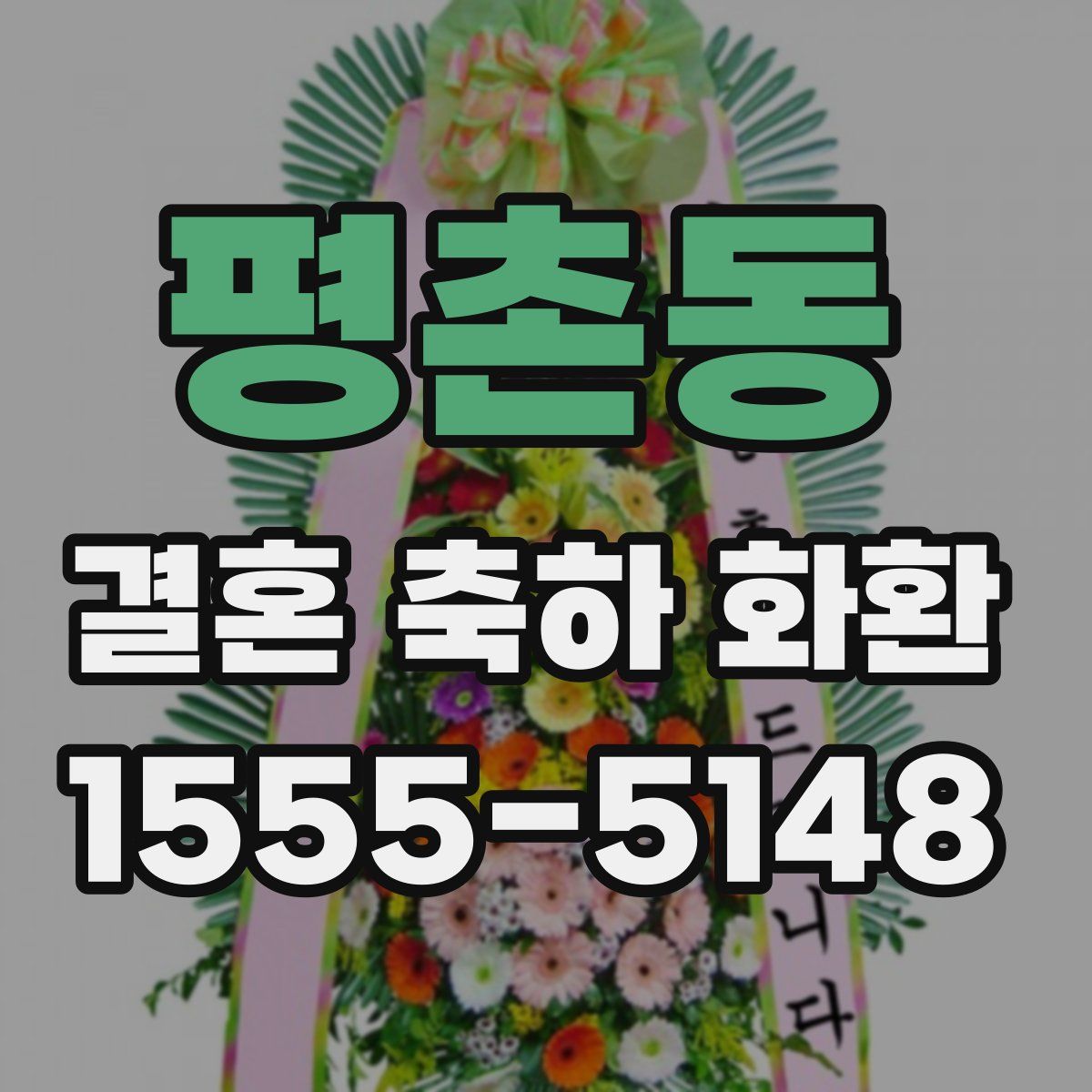 평촌동 결혼 축하 화환