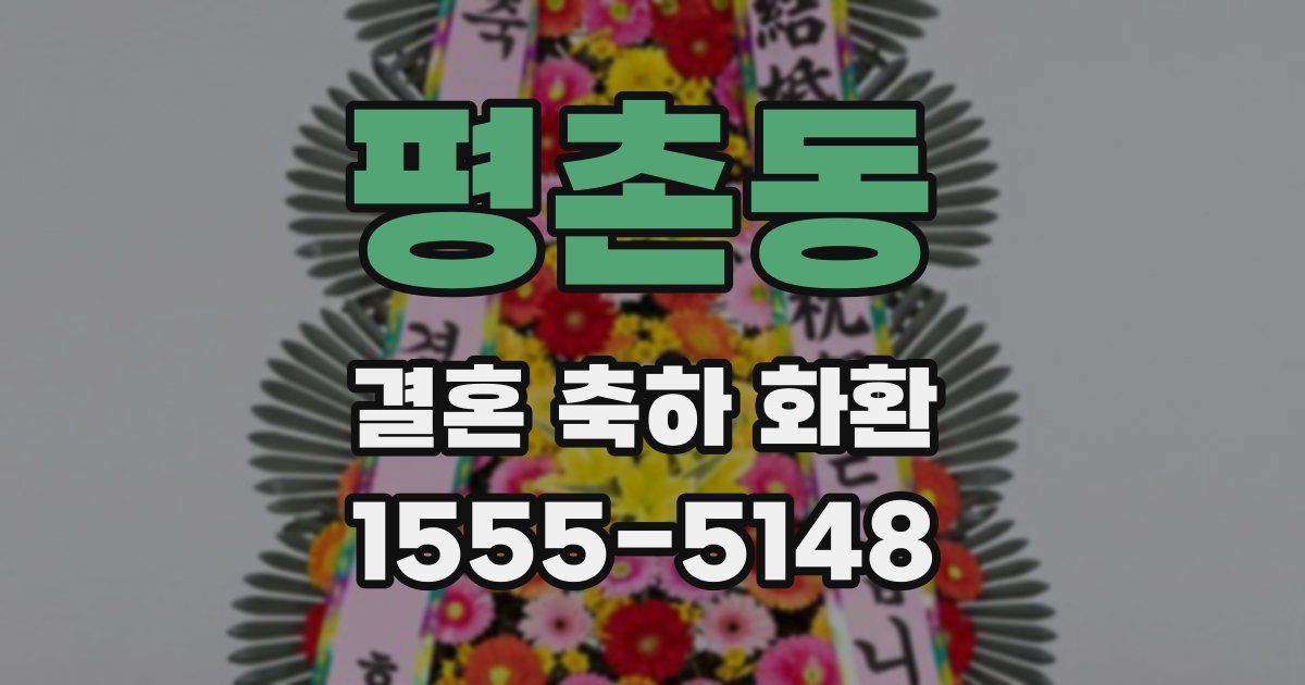 평촌동 결혼 축하 화환