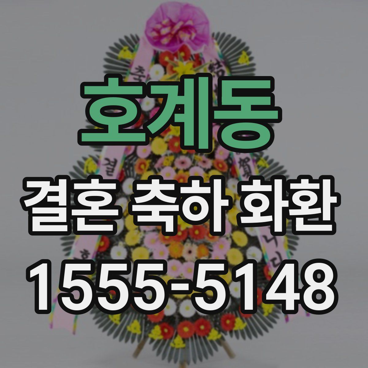 호계동 결혼 축하 화환