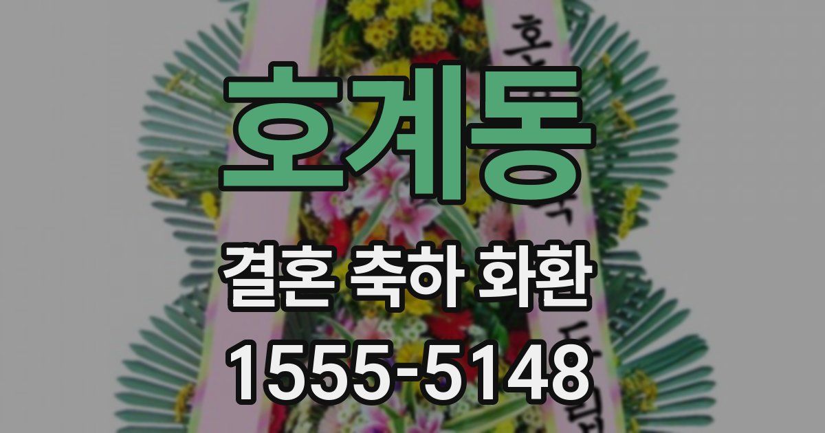 호계동 결혼 축하 화환