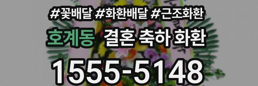 호계동 결혼 축하 화환