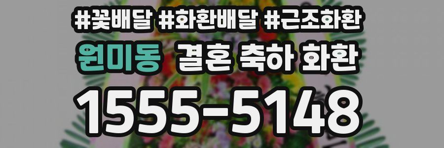 원미동 결혼 축하 화환