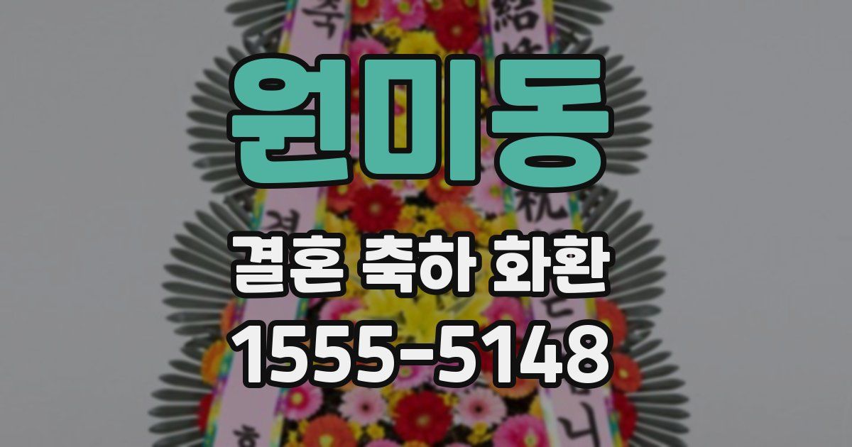 원미동 결혼 축하 화환