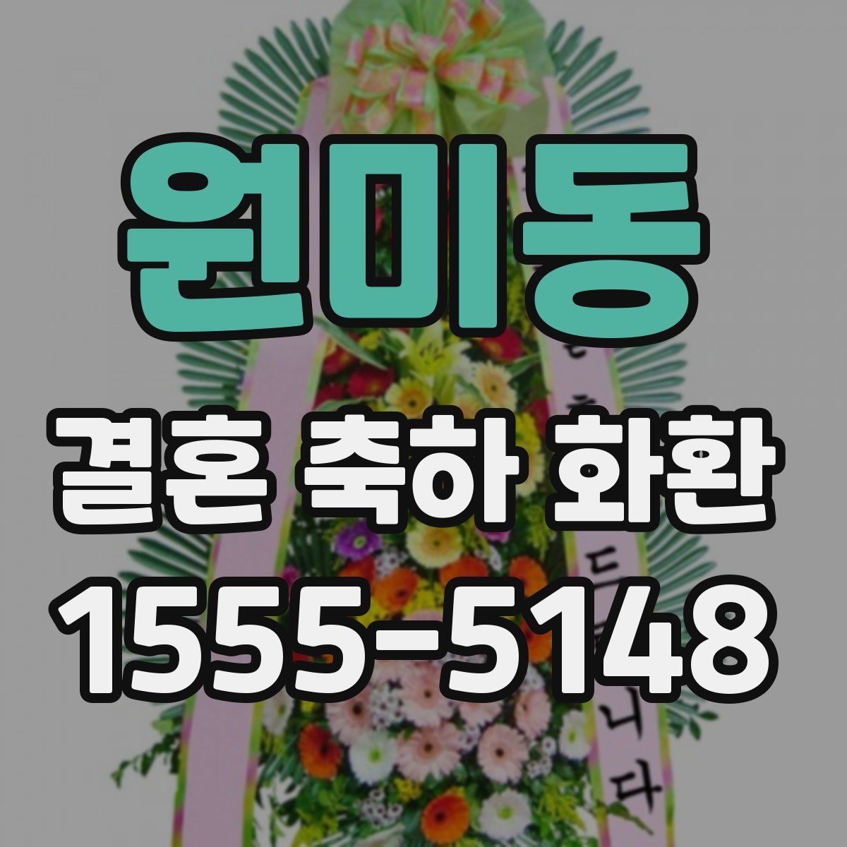 원미동 결혼 축하 화환