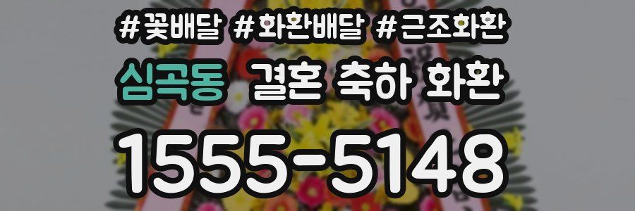 심곡동 결혼 축하 화환