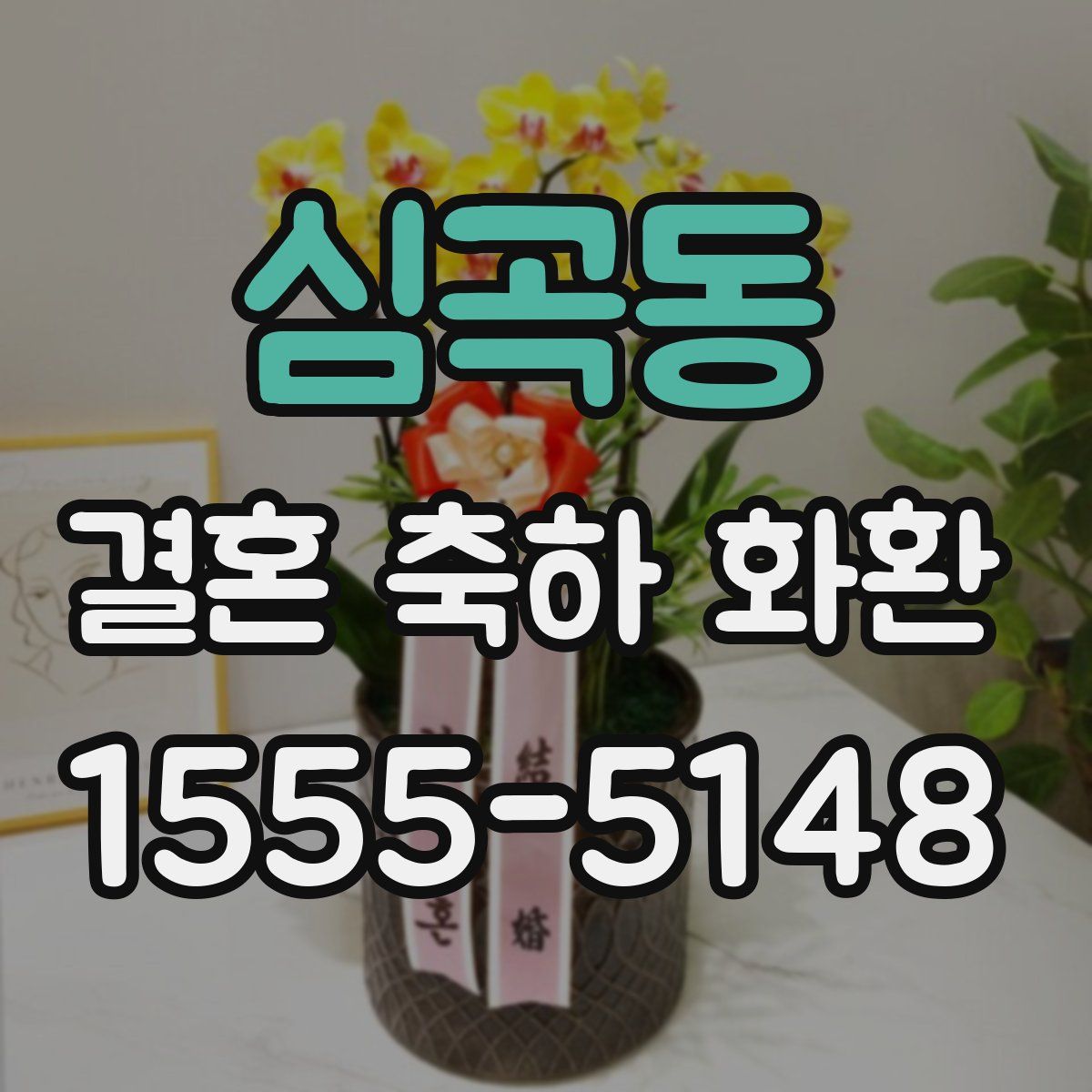 심곡동 결혼 축하 화환