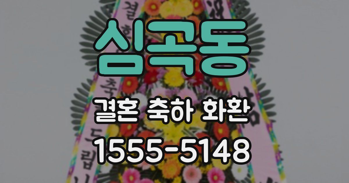 심곡동 결혼 축하 화환