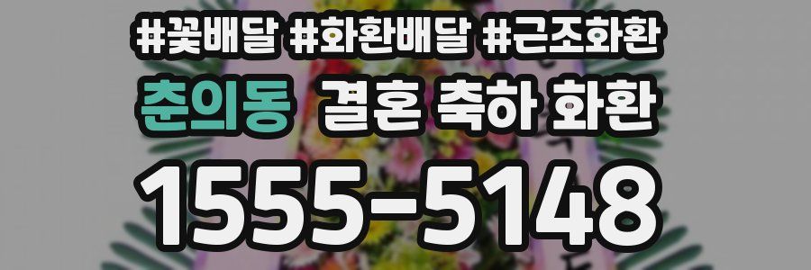 춘의동 결혼 축하 화환