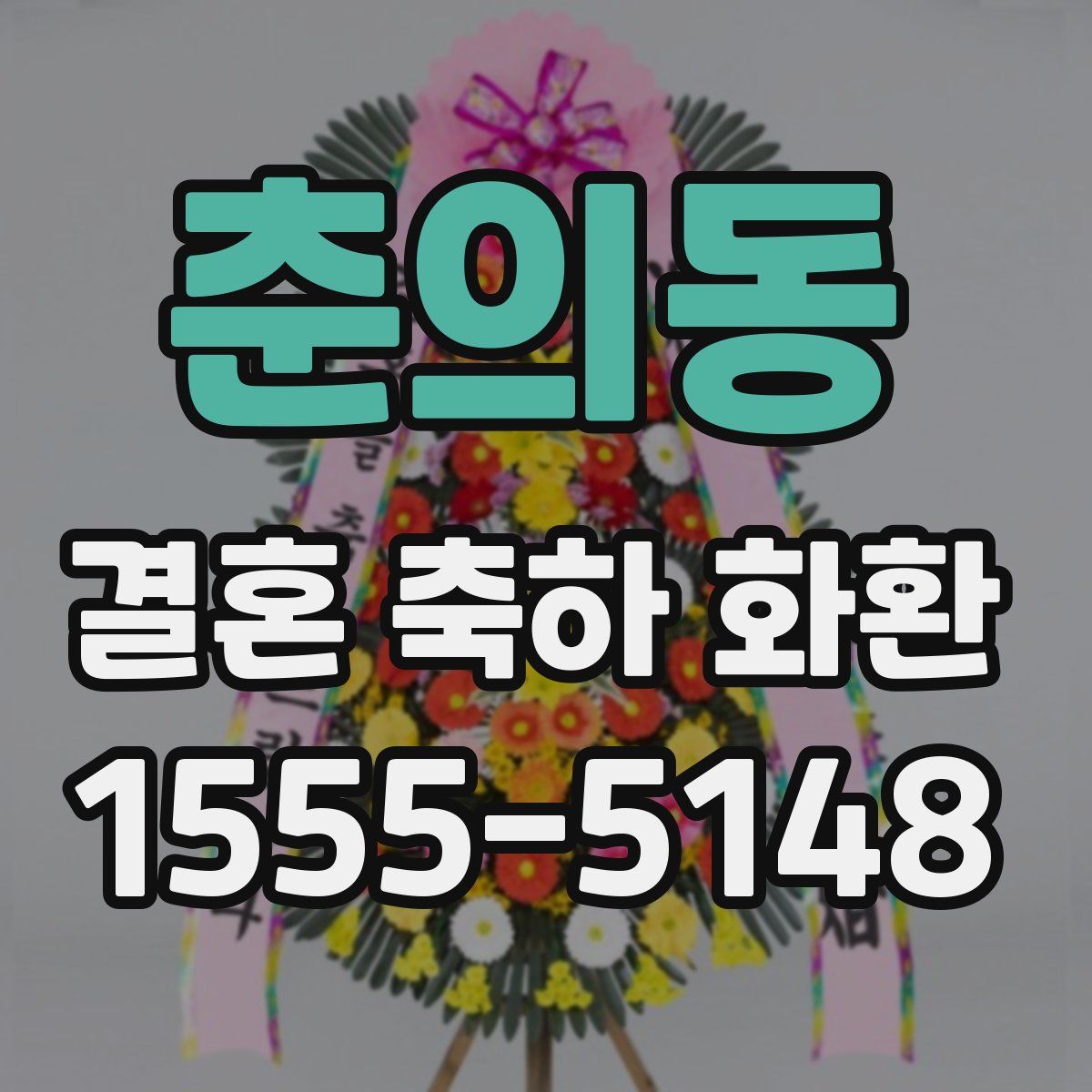 춘의동 결혼 축하 화환
