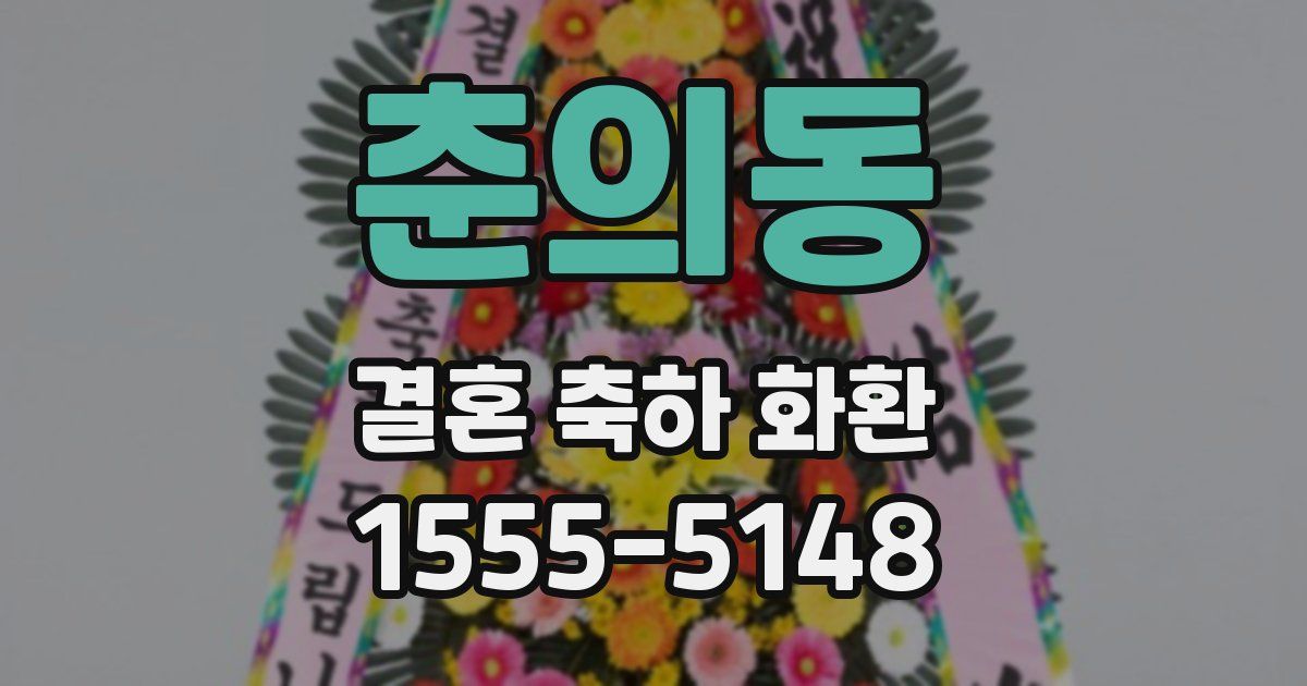 춘의동 결혼 축하 화환