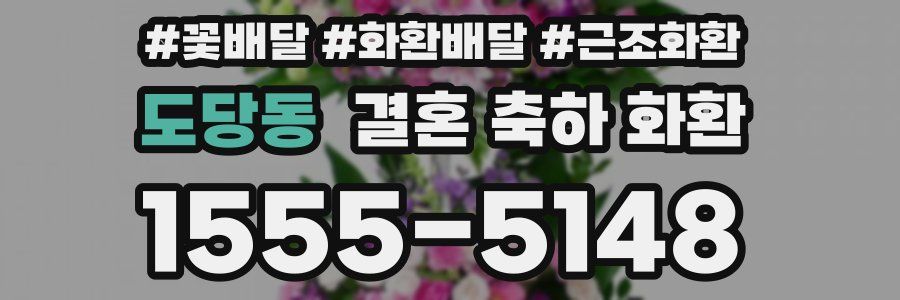 도당동 결혼 축하 화환
