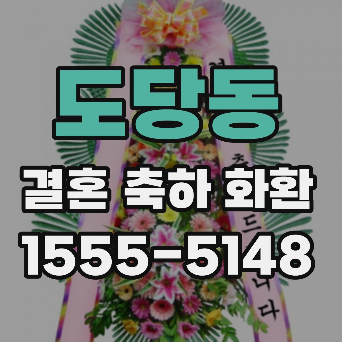 도당동 결혼 축하 화환