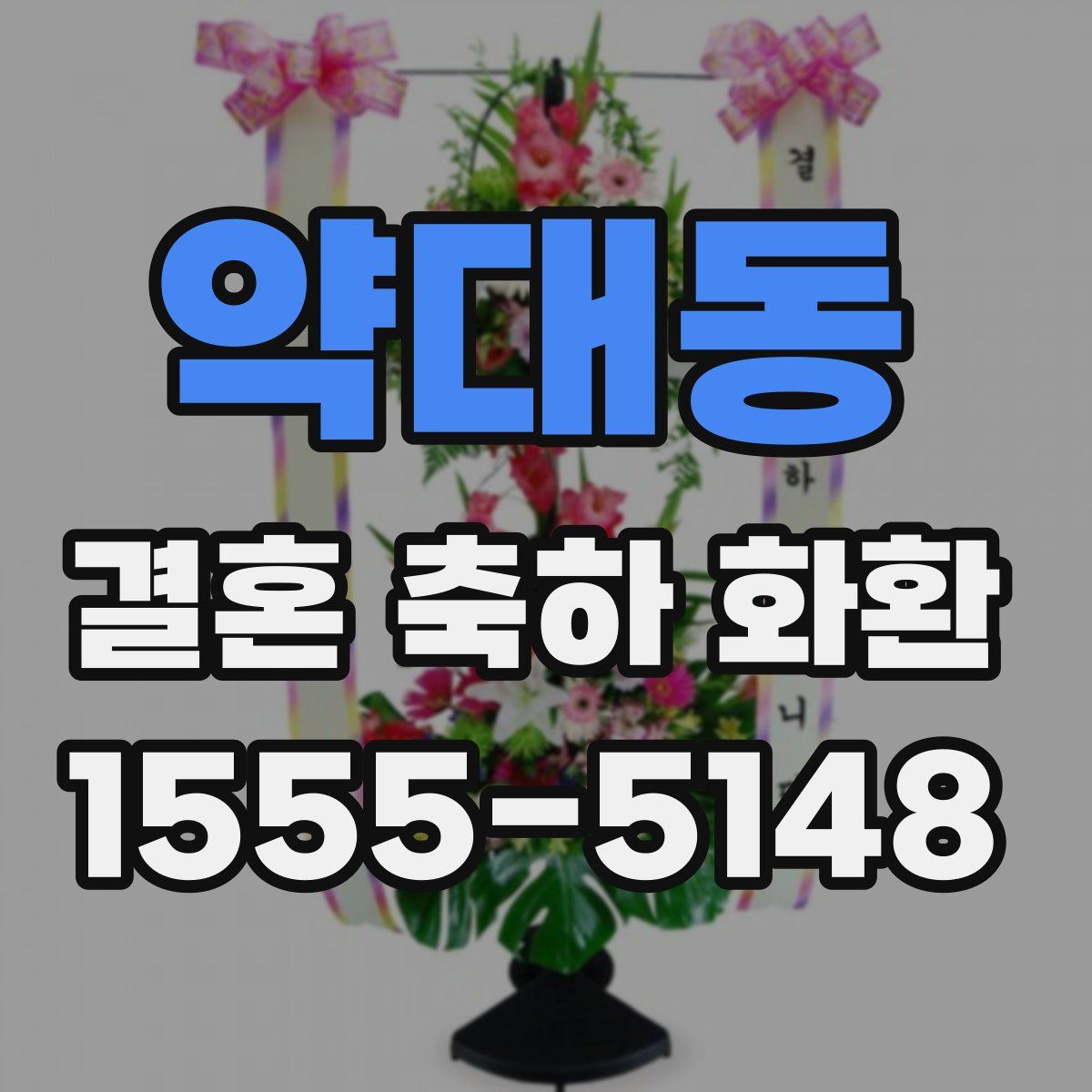 약대동 결혼 축하 화환