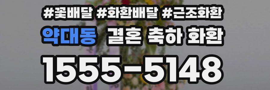 약대동 결혼 축하 화환